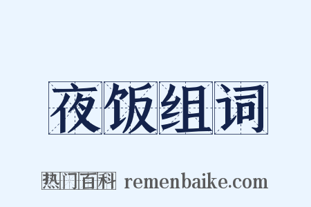 夜饭组词是什么意思的图片